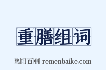 重膳组词是什么意思的图片